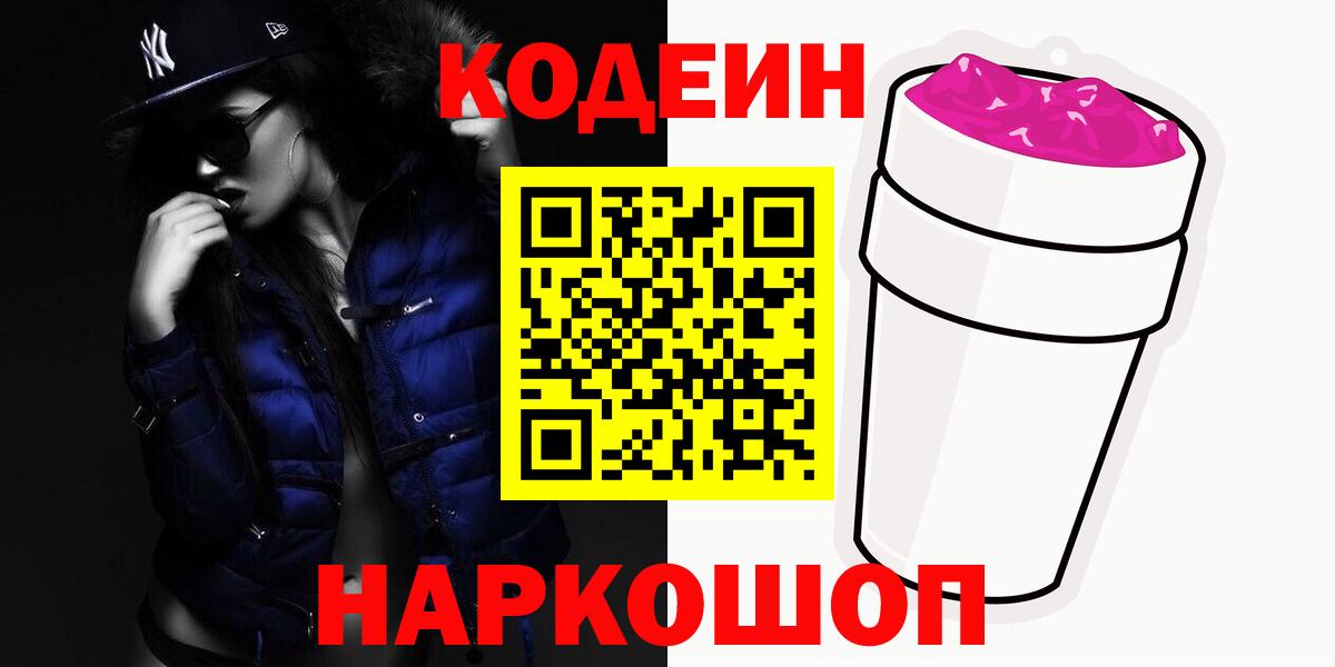 Кодеиновый сироп Lean Purple Drank Домодедово